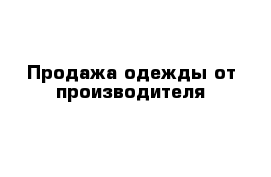 Продажа одежды от производителя